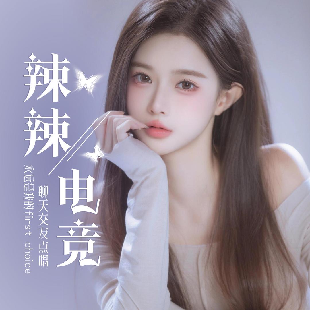 王者辣辣电竞点唱厅👑叮咛👑零👑