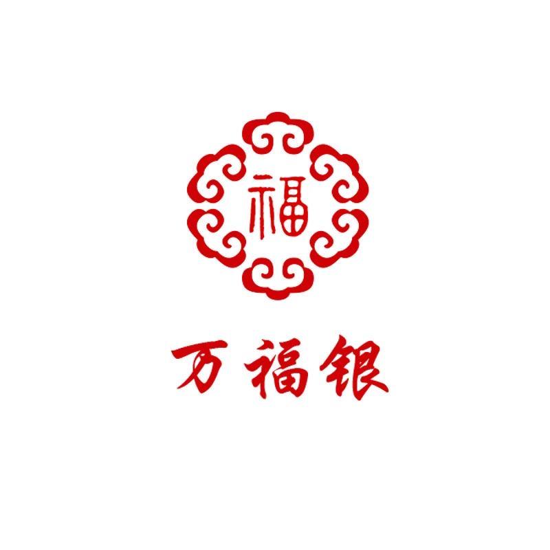 万福银珠宝首饰