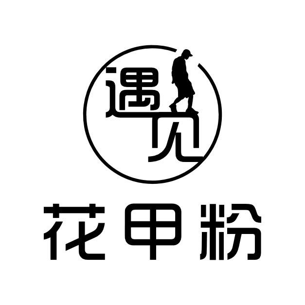 遇见花甲粉(复兴店)官方号