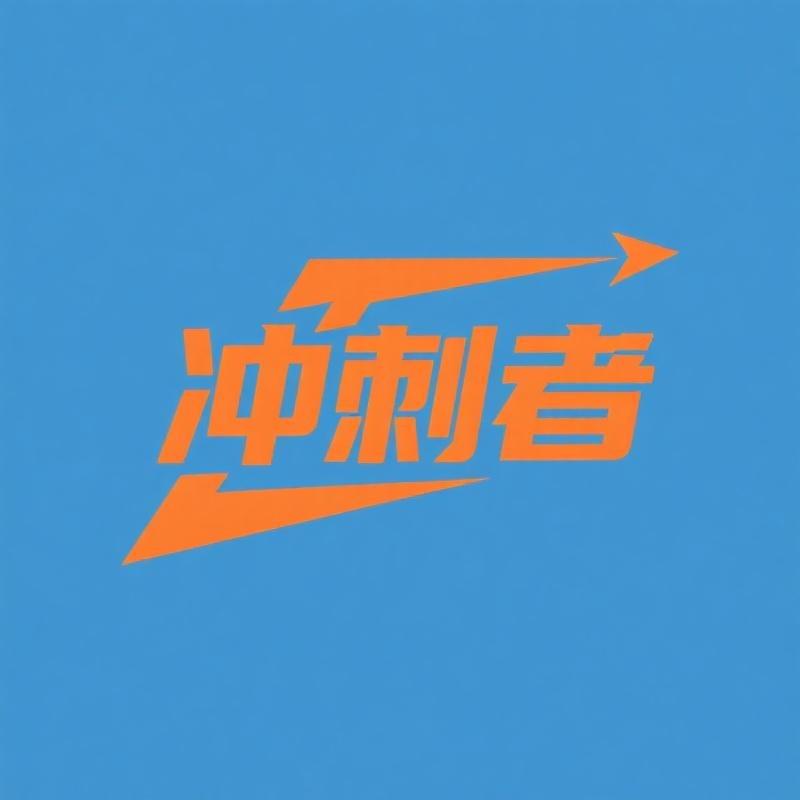冲刺者户外