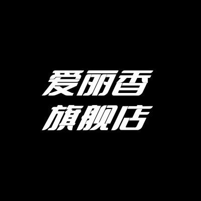 爱丽香温岭市爱丽香的贸易有限公司女鞋专卖店