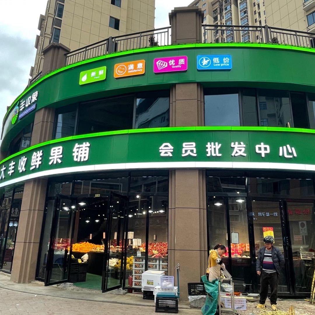 大丰收鲜果铺罗大帅