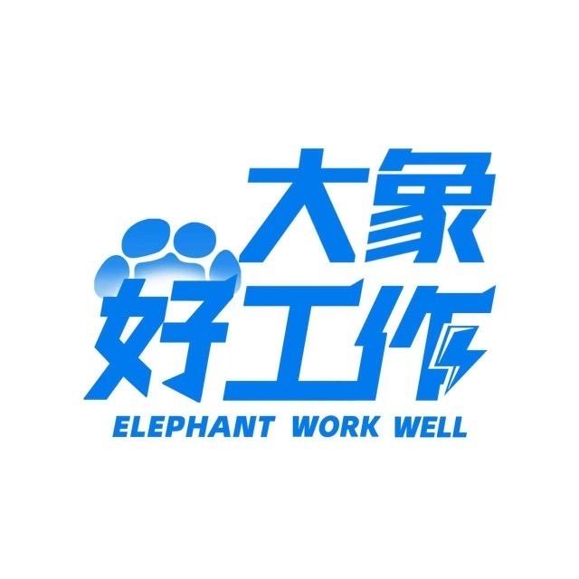 大象好工作