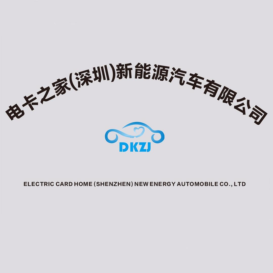 电卡之家（深圳）新能源汽车有限公司