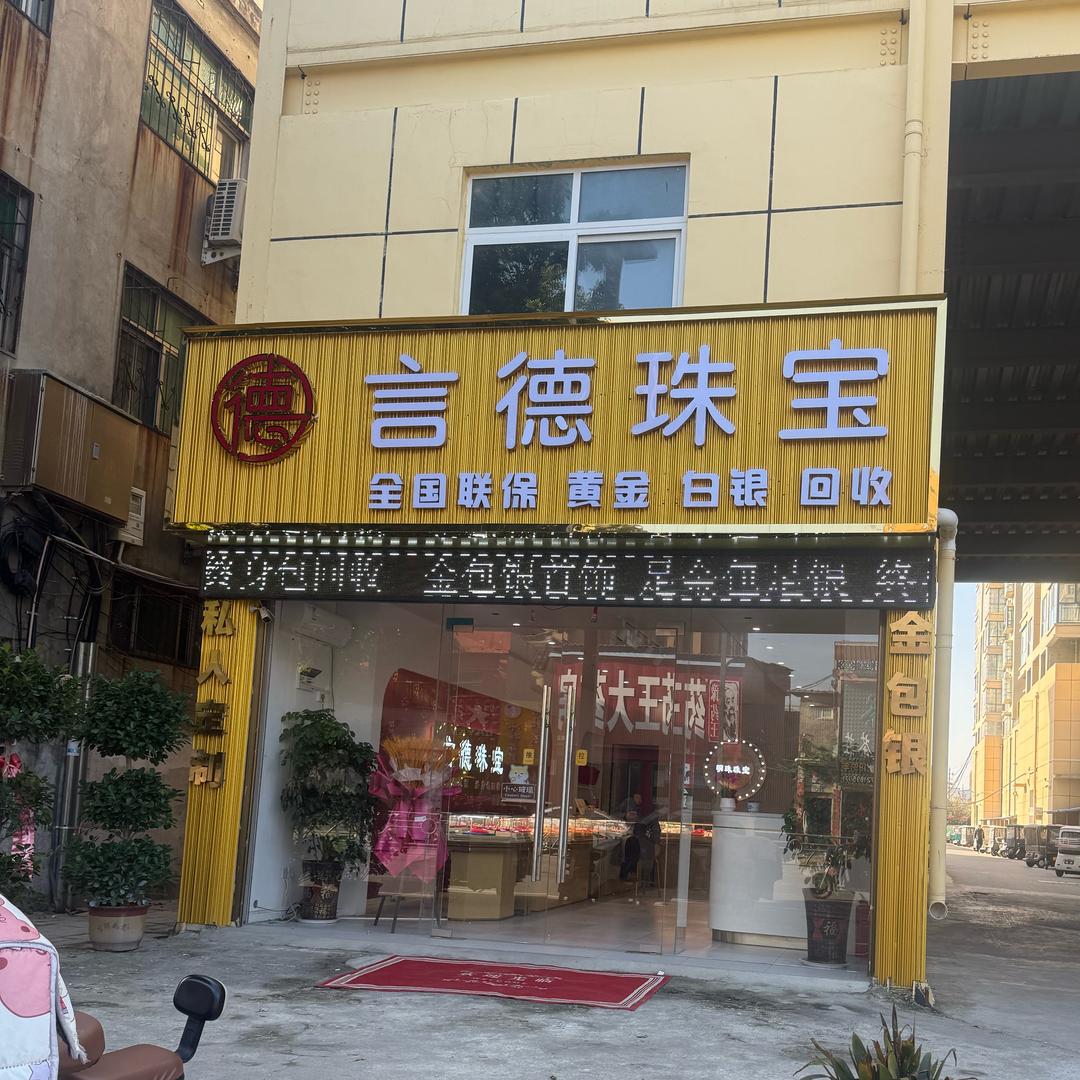 言德珠宝金包银💍中岗店