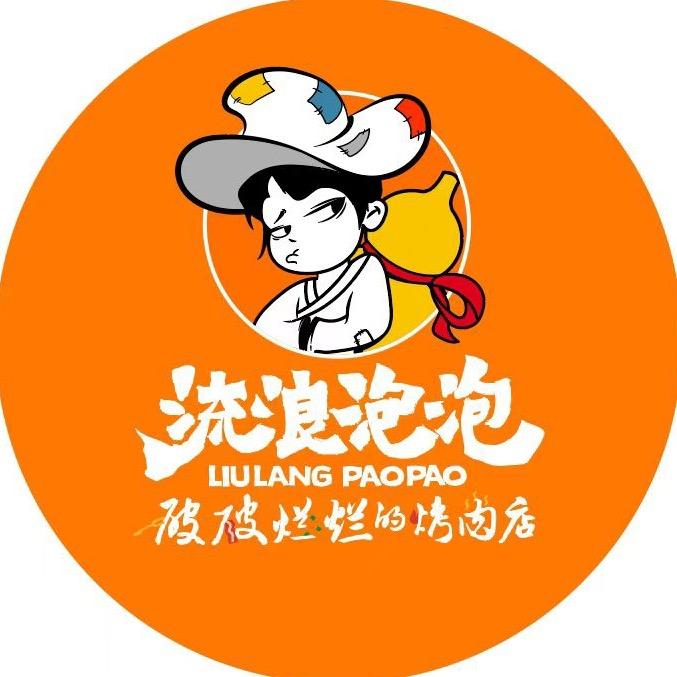 破破烂烂的烤肉店·摆烂中