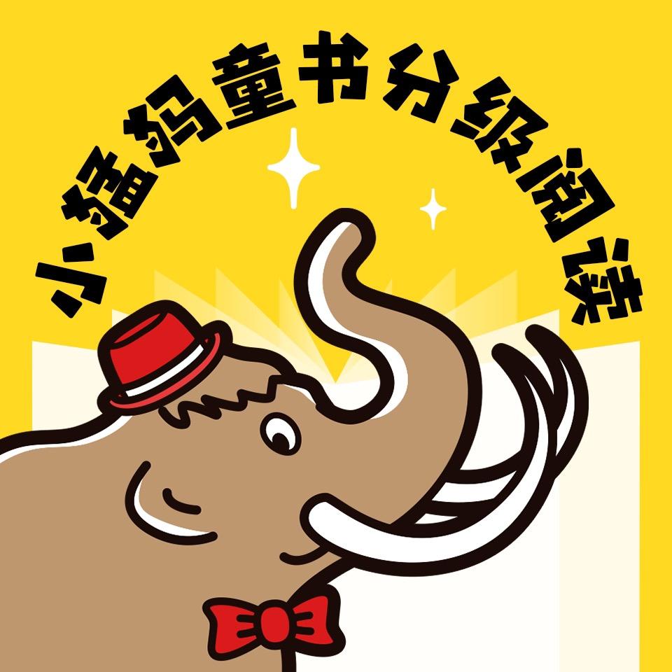 小猛犸童书分级阅读