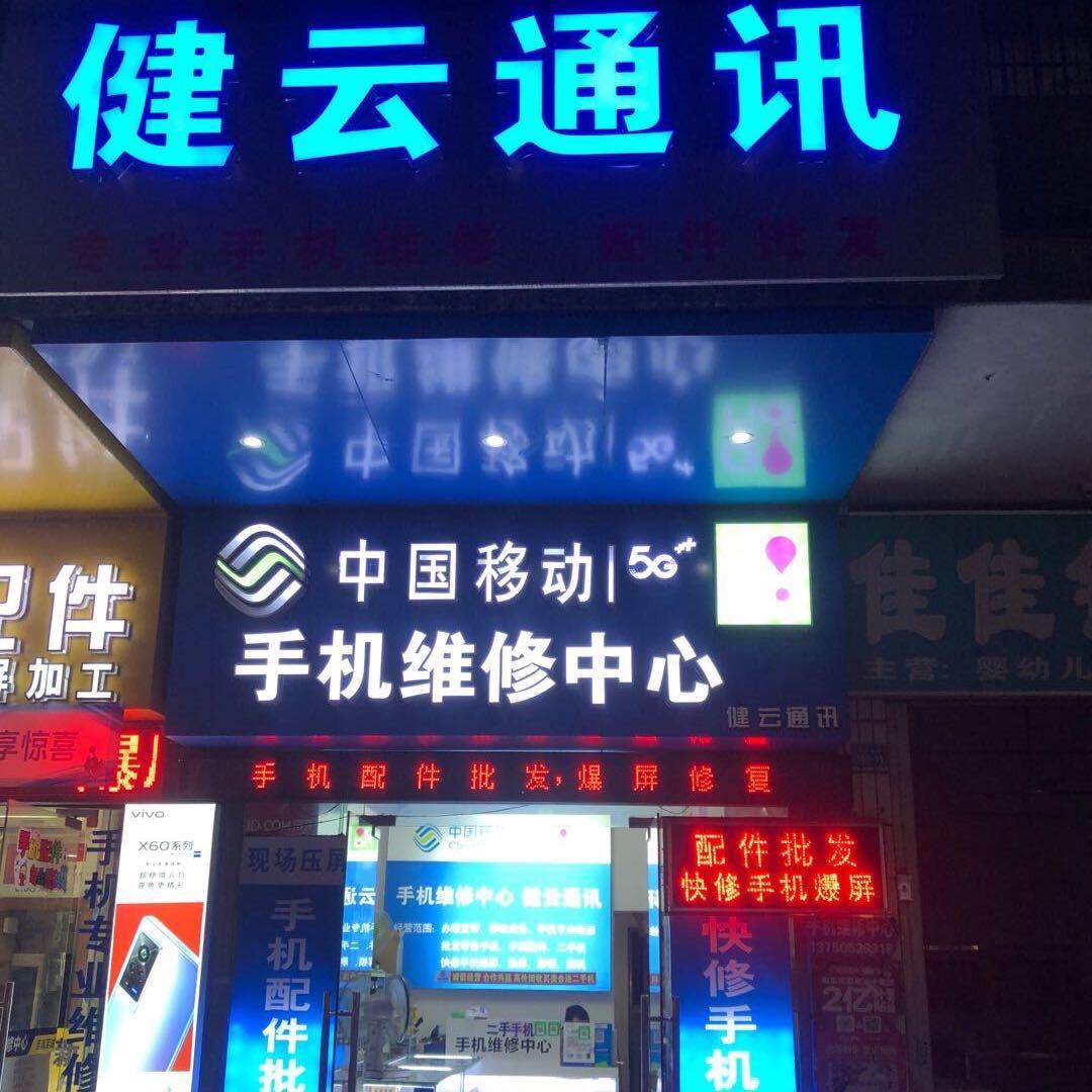 平远健云通讯