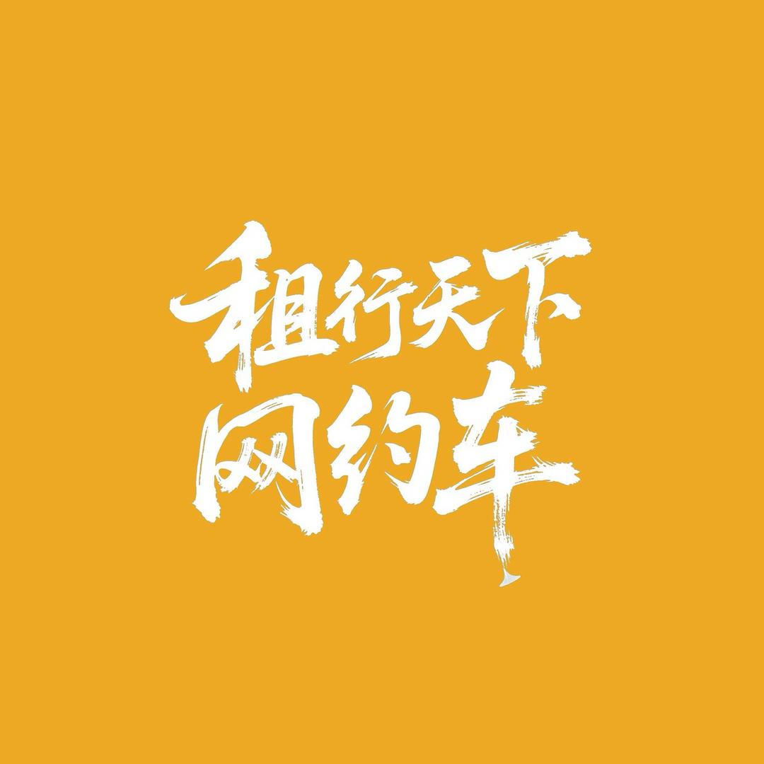 租行天下网约车陈陈