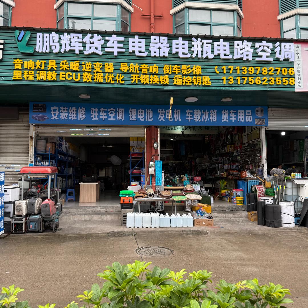 温州鹏辉货车电器
