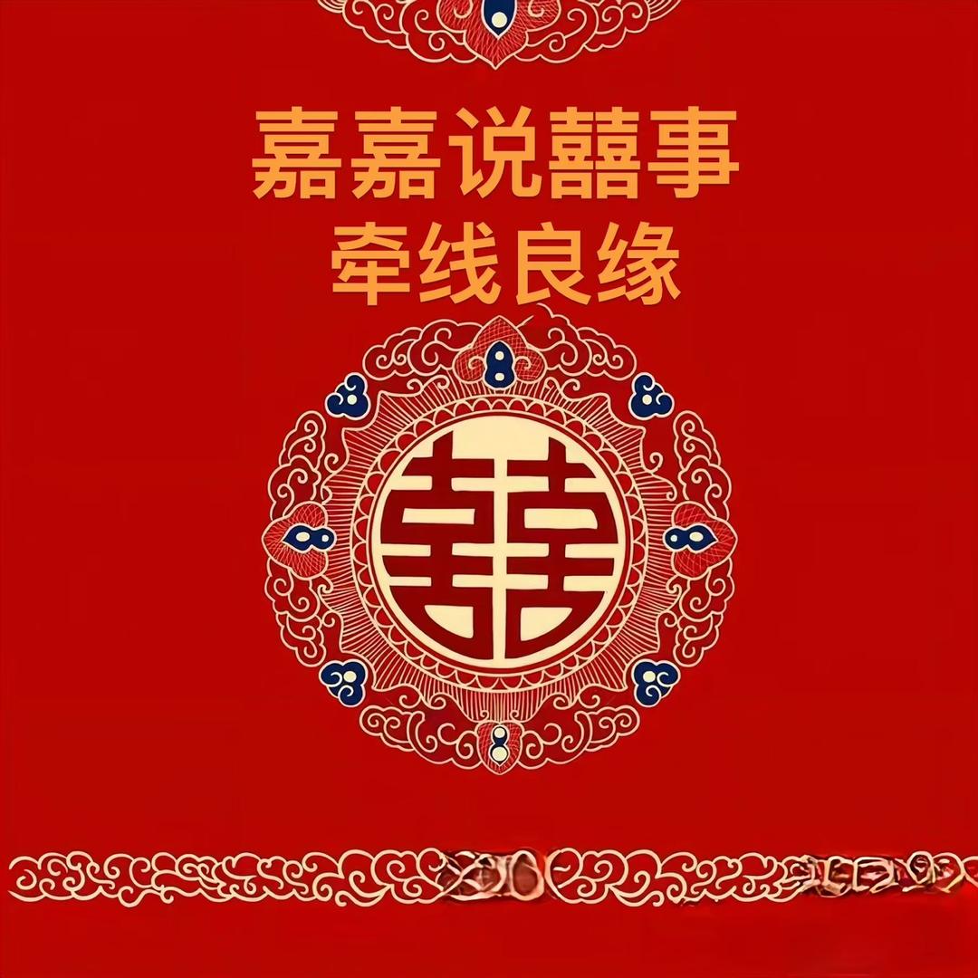 嘉嘉说囍事