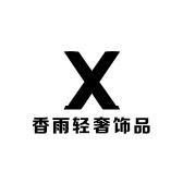 义乌XY轻奢饰品