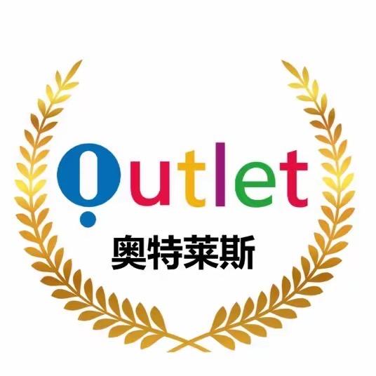 奥莱大牌折扣店