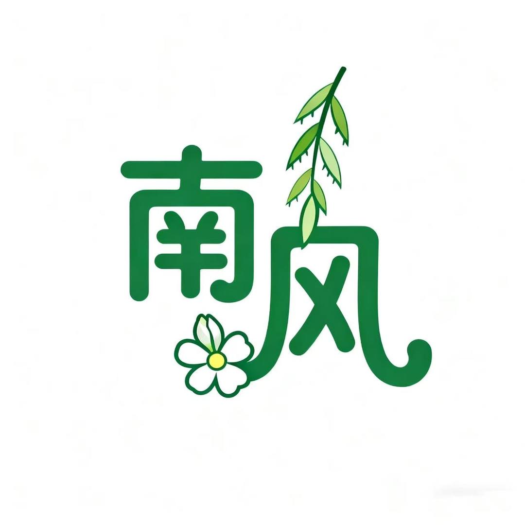 南风园艺