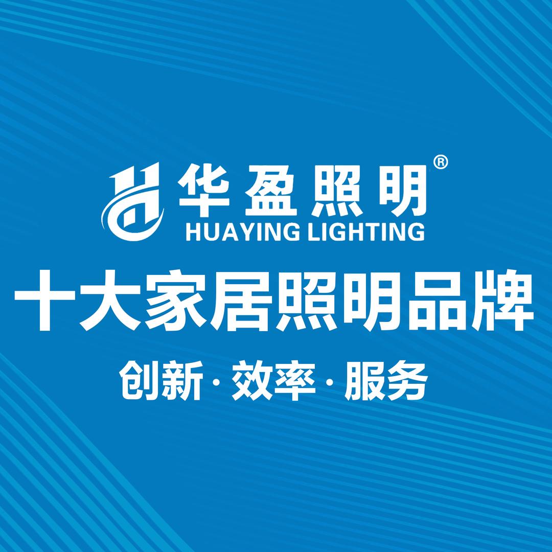 华盈照明