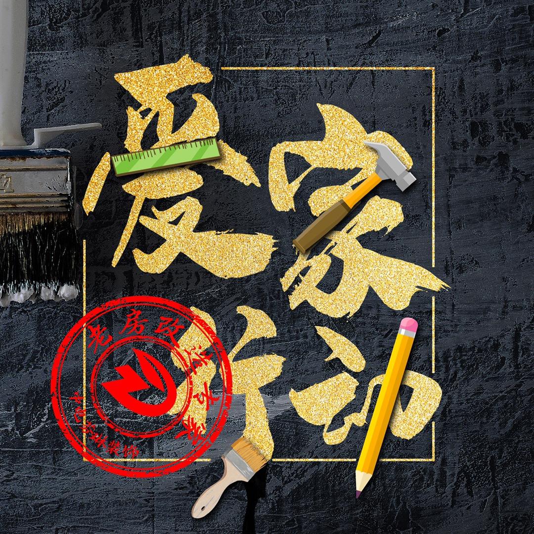 爱家行动天津芬琳装修设计