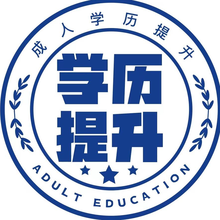 成人学历提升咨询报考