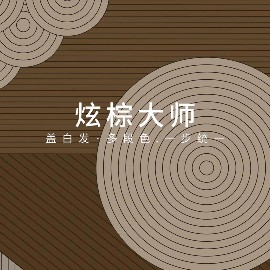 炫棕大师染发造型