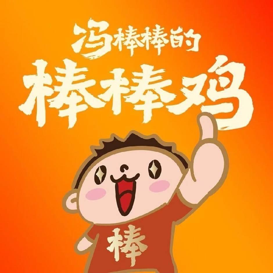 冯棒棒的棒棒鸡（兰考店）