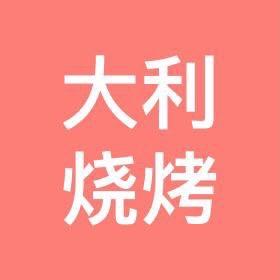 大利烧烤