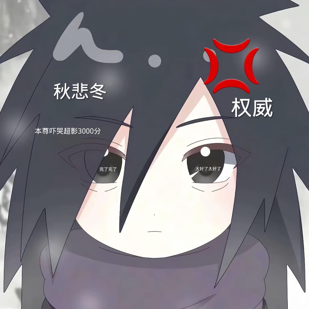 秋悲冬