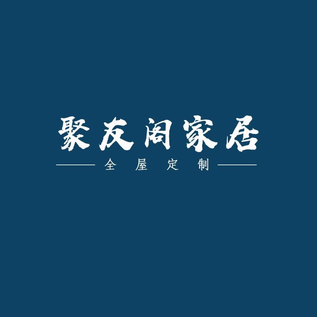 聚友阁家居线下体验店官方号