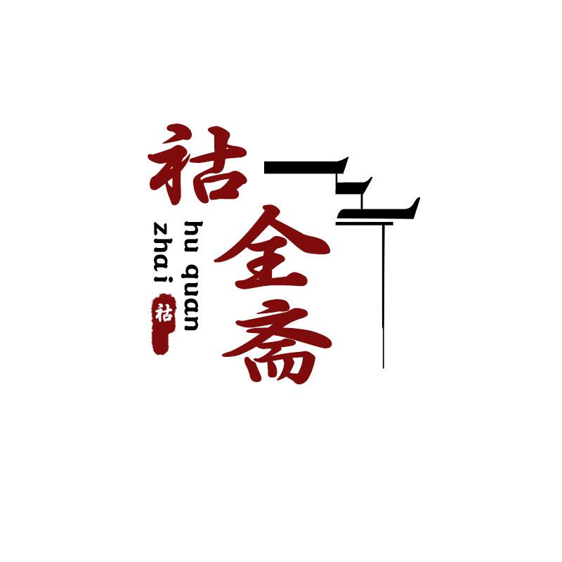 祜全斋阜阳专卖店