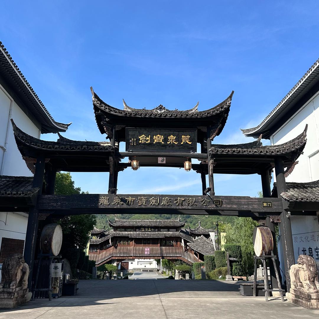 龍泉·玄字號