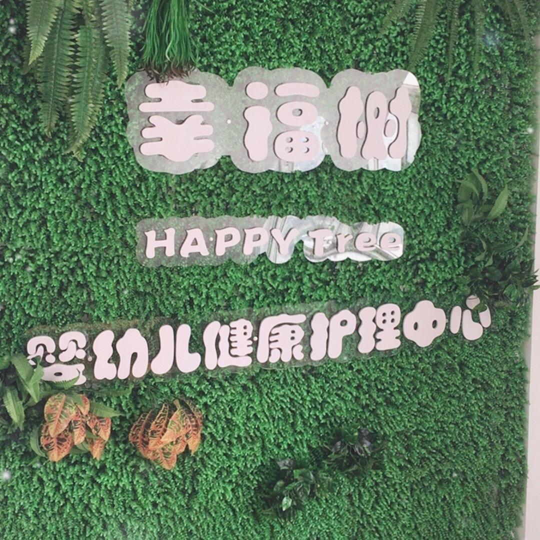 幸福树母婴水疗中心