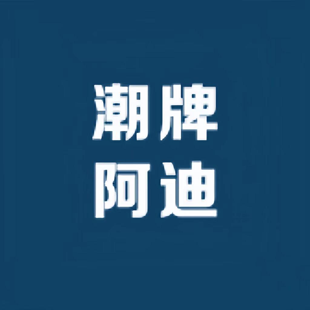 潮牌阿迪臻选