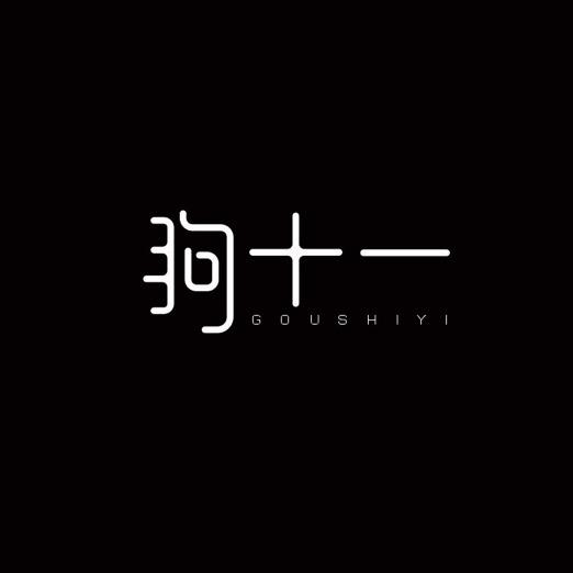 狗十一·巷里走洋芋