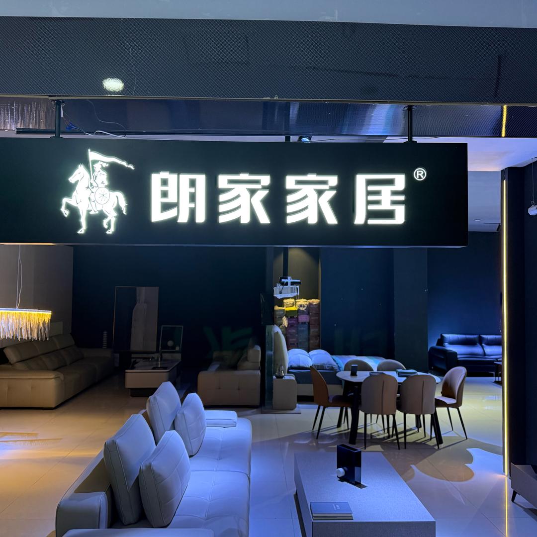 朗家家居镇原嘉阳店