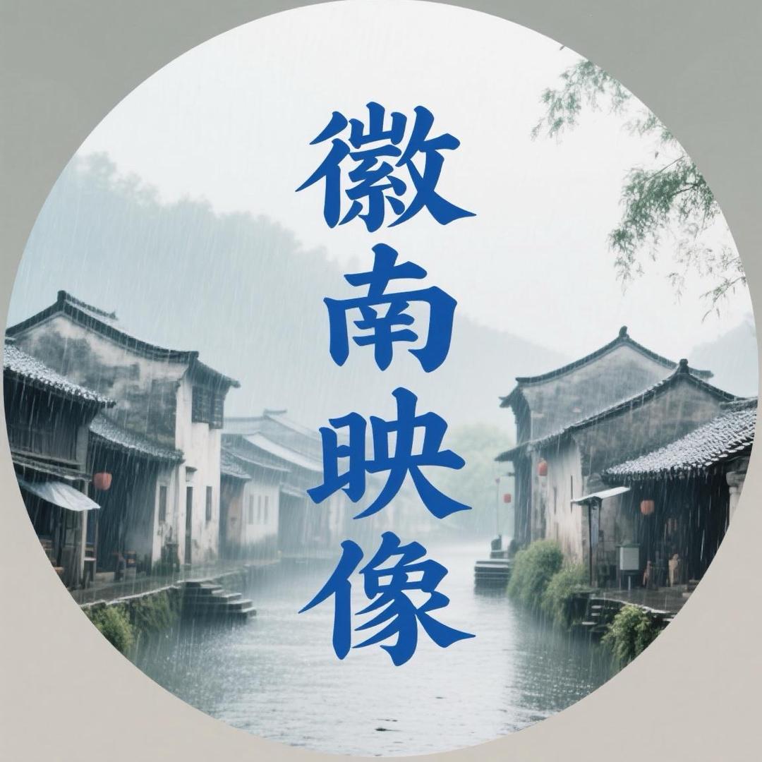 徽南映像