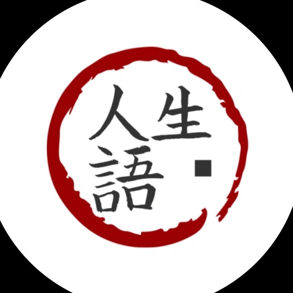 人生语