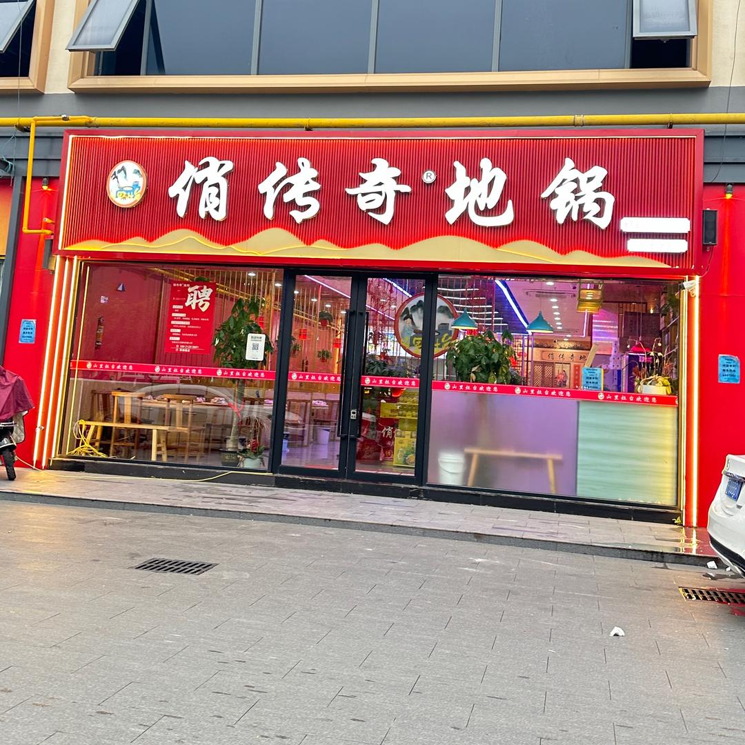 俏传奇地锅(银都路店）