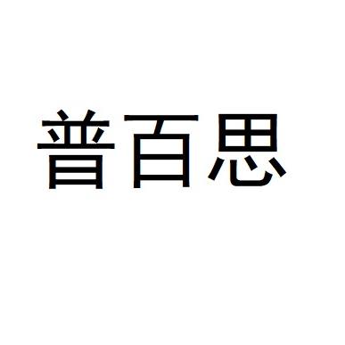 PUMMONG普百思休闲男装专卖店
