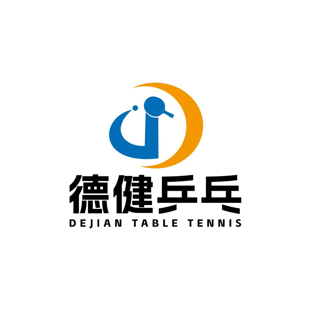 德健乒乓