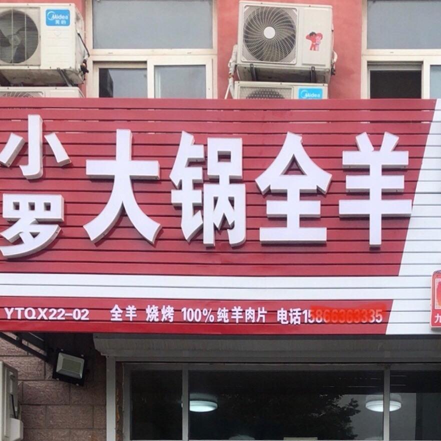 小罗全羊