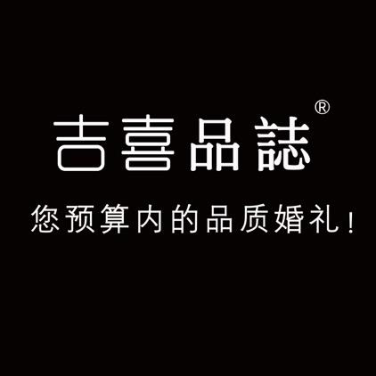 什邡市吉喜婚庆馆