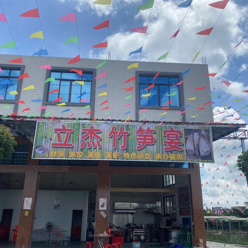 立杰竹笋宴（江东蓬洞竹笋营销中心）