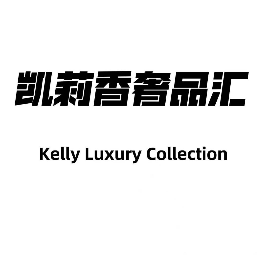 凯莉香奢品汇