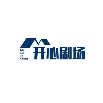 开心剧场