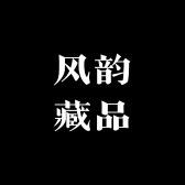 风韵藏品