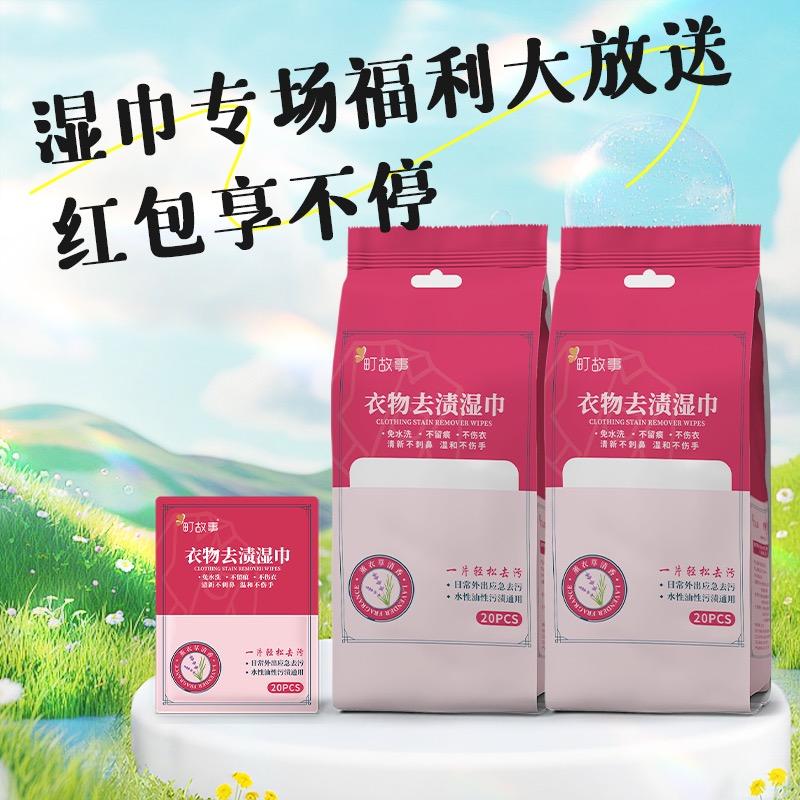 町故事衣物湿巾福利专场