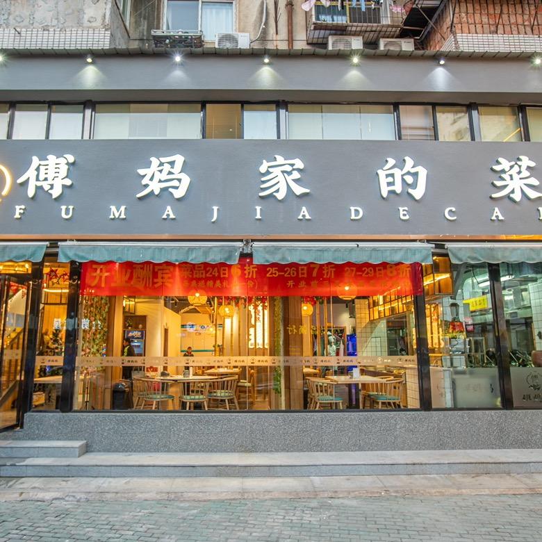 傅妈家的菜