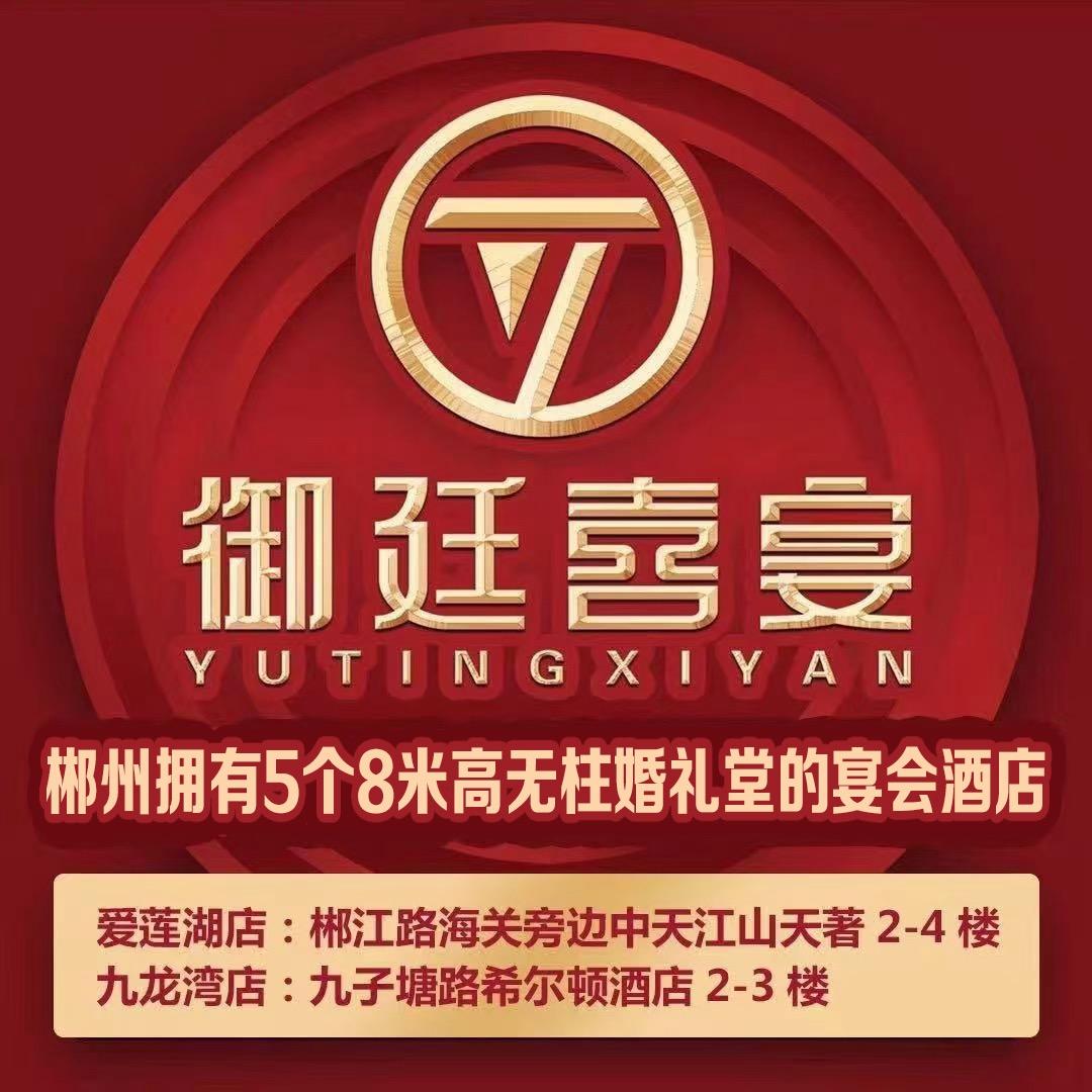 御廷喜宴一站式婚礼堂宴会中心