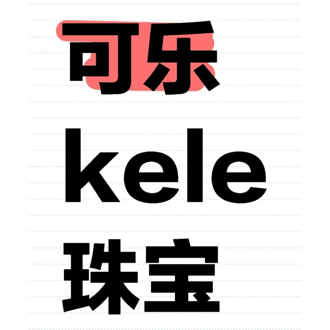 可乐kele珠宝