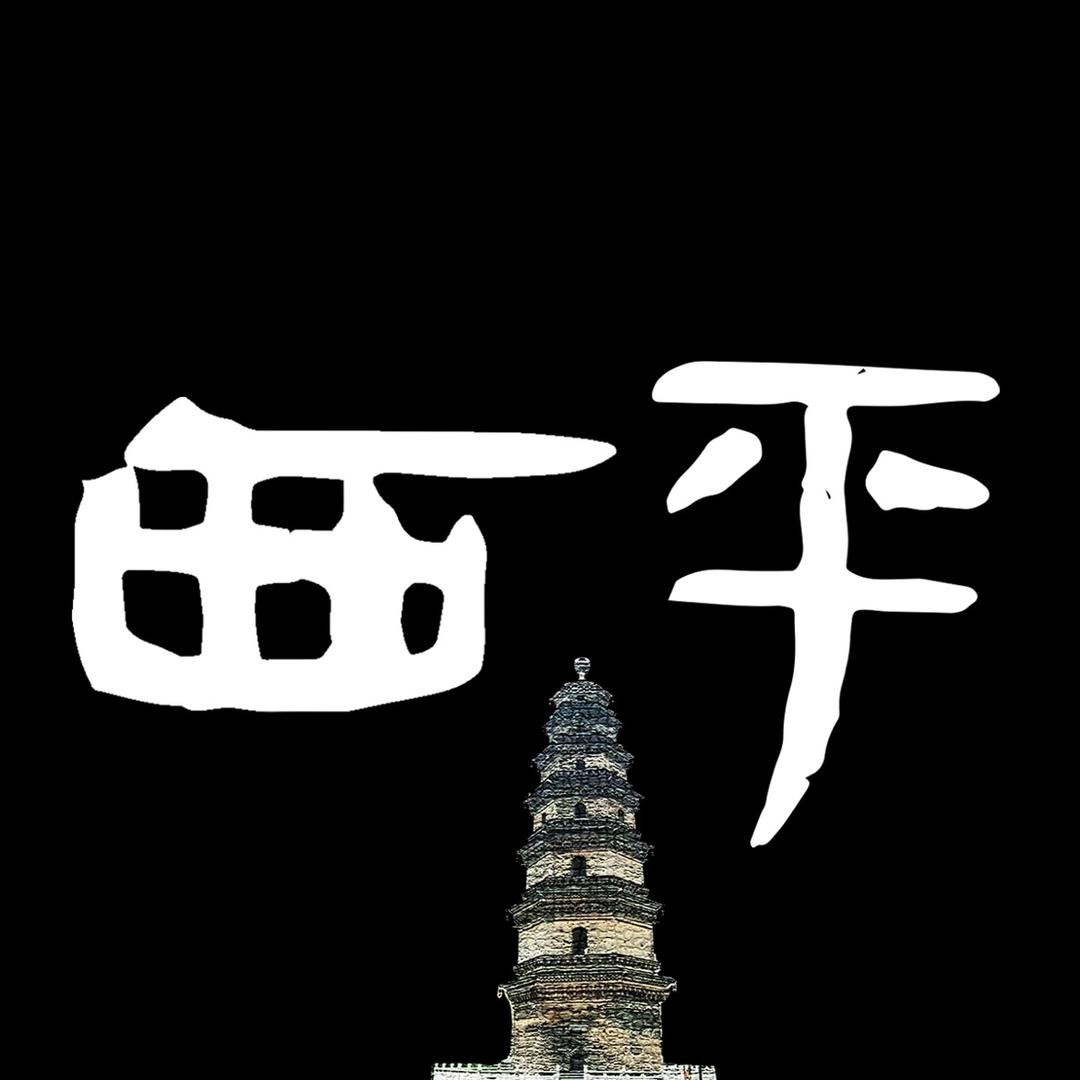 西平四季