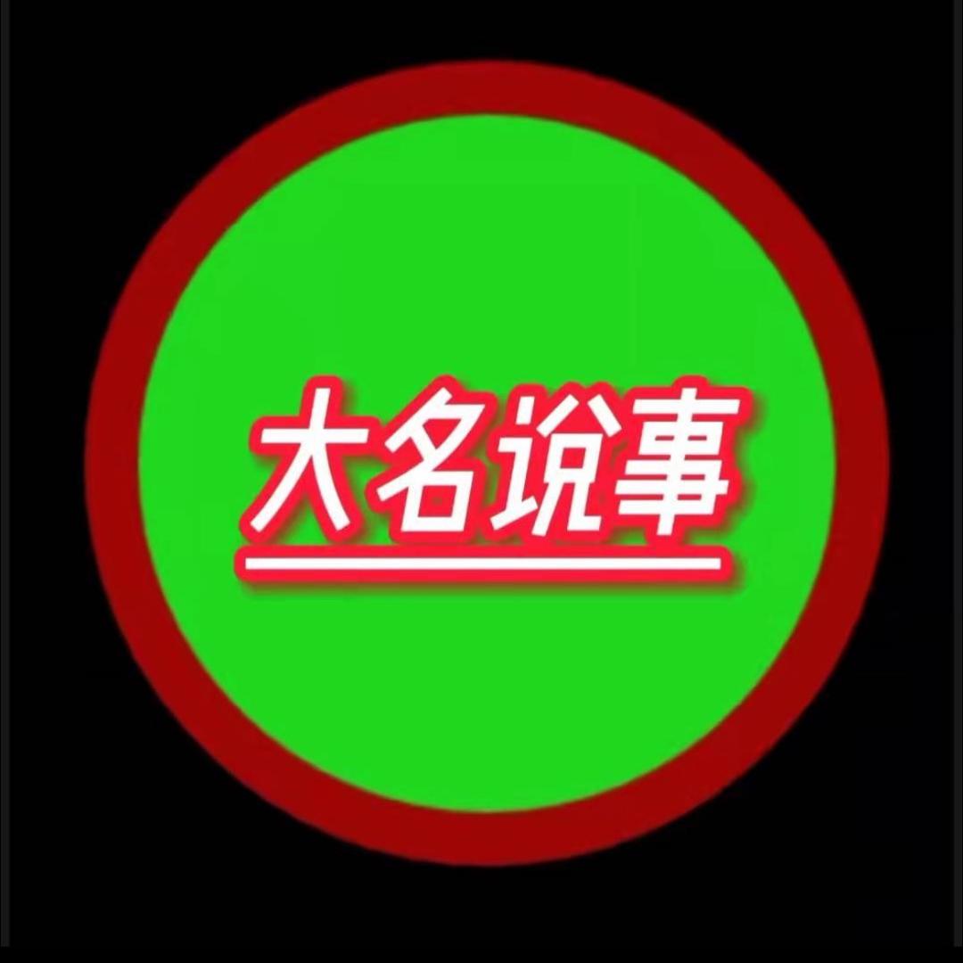 大名说事【1188】