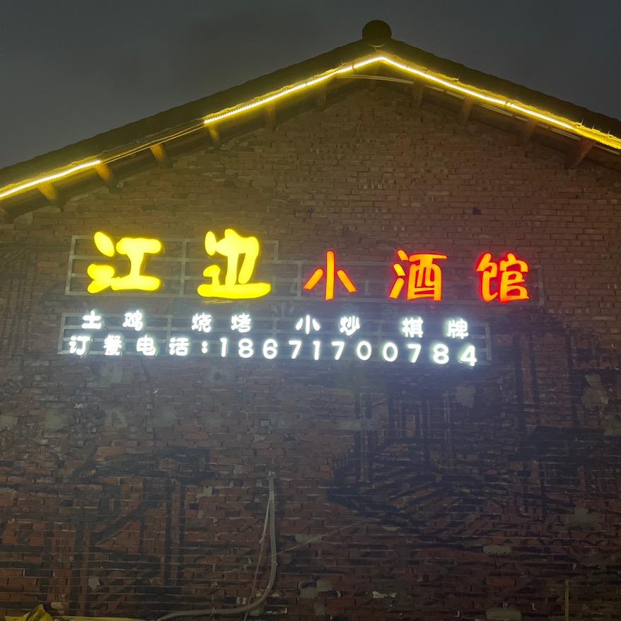 江边小酒馆【炒菜·火锅·烧烤】